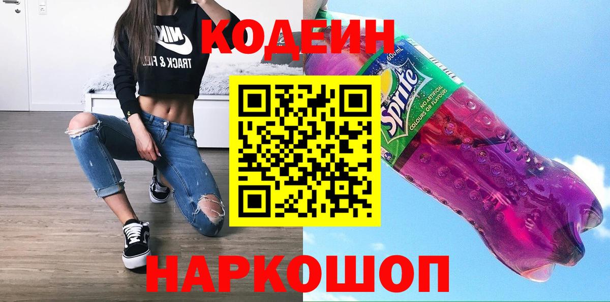 Codein напиток Lean (лин) Белгород