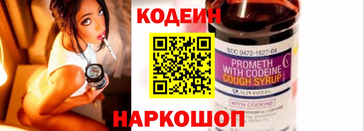 Кодеин Purple Drank  Вход с VPN  купить наркотик  Белгород  Кодеиновый сироп Lean Purple Drank 
